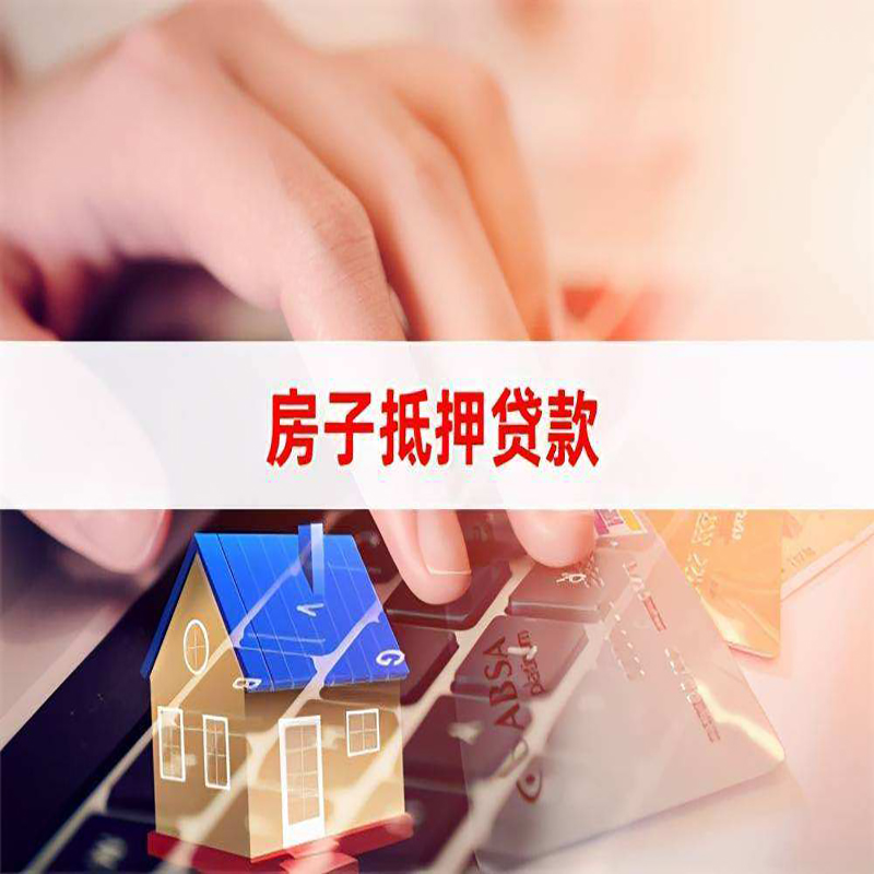 吴中房屋抵押贷款条件|银行房产抵押贷款