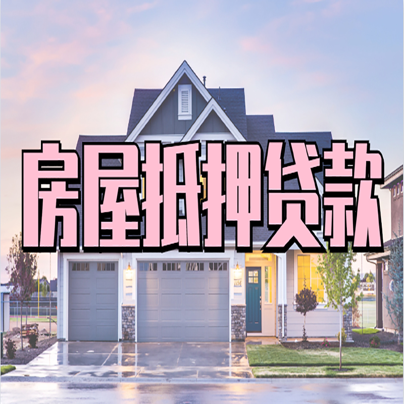 吴中房子抵押贷款条件|房产抵押贷款|银行抵押贷款