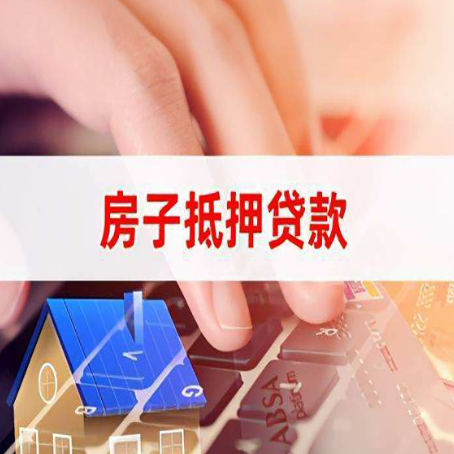 吴中房子抵押贷款怎么办理？