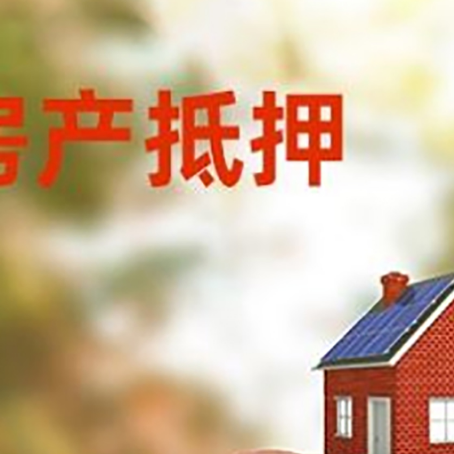 吴中房屋抵押贷款的额度?