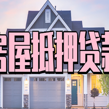 吴中贷款中介公司新渝启服口碑很好