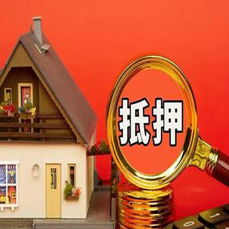 吴中房屋抵押贷款担保的风险有哪些?