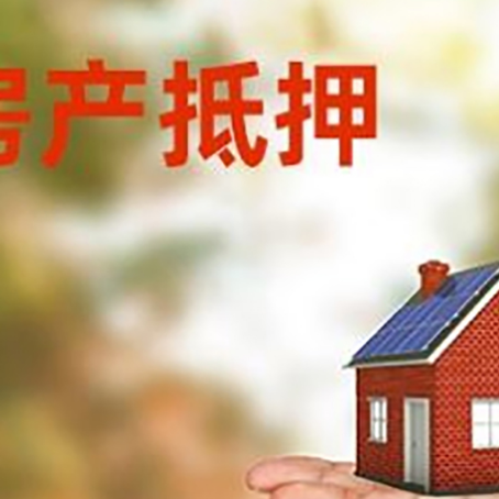 吴中房产抵押贷款和房屋典当有什么区别?